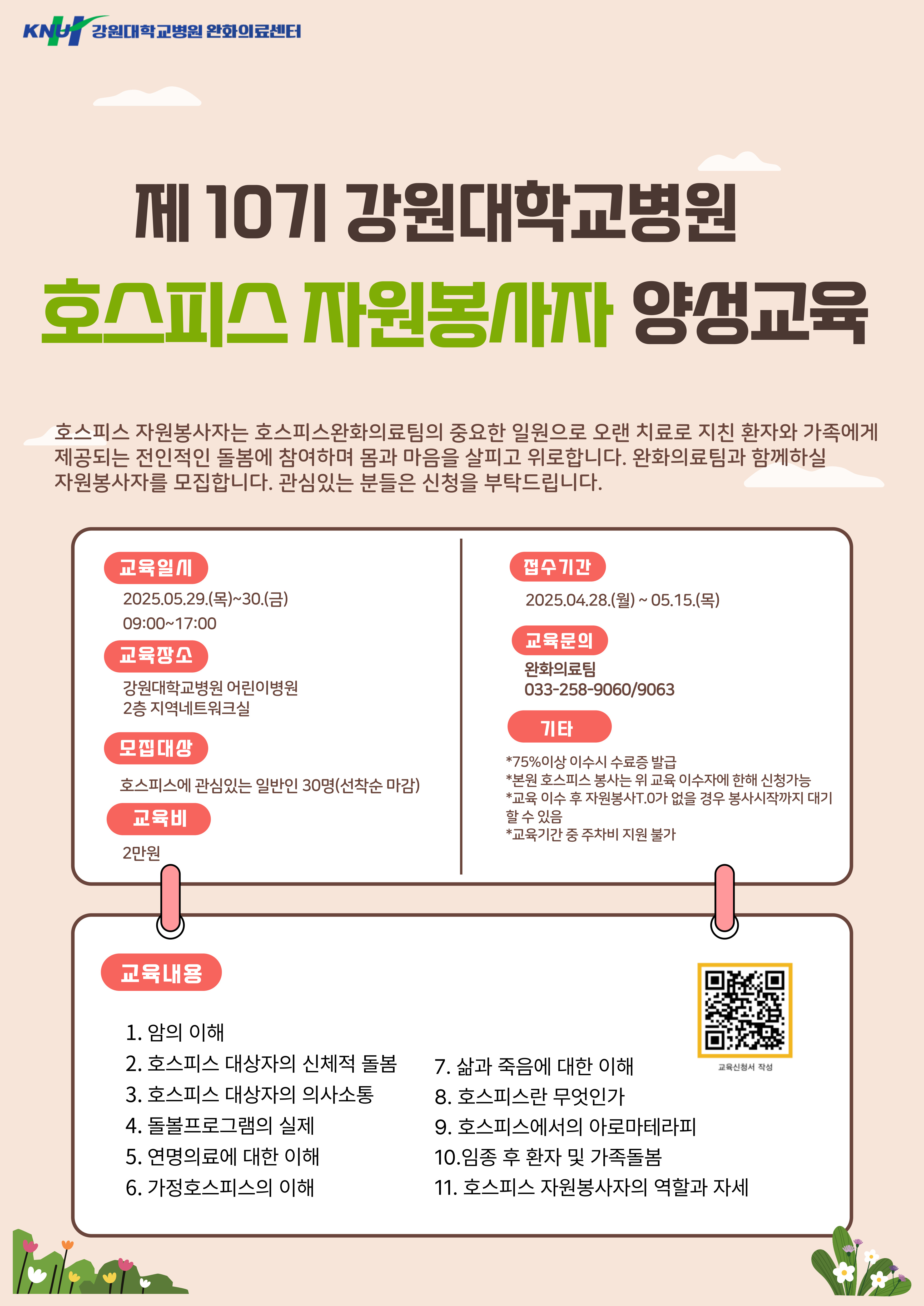 제10기 강원대학교병원 호스피스 자원봉사자 양성교육